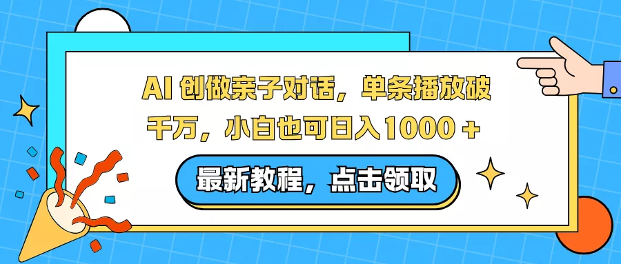 AI 创做亲子对话，单条播放破千万，小白也可日入1000 + - 付费阅读