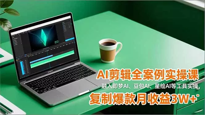 AI剪辑全案例实操课，融入即梦AI、豆包AI、星绘AI等工具实操，复制爆款月收益3W+ - 付费阅读