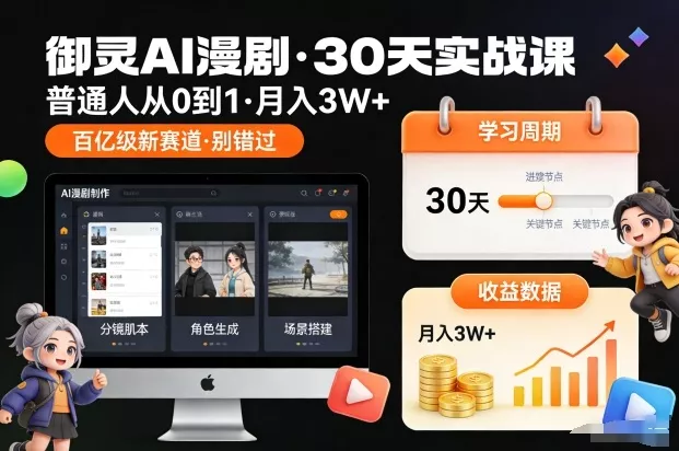 御灵AI漫剧30天实战课，普通人从0到1，月入3W+，别错过这个百亿级新赛(更新中) - 付费阅读
