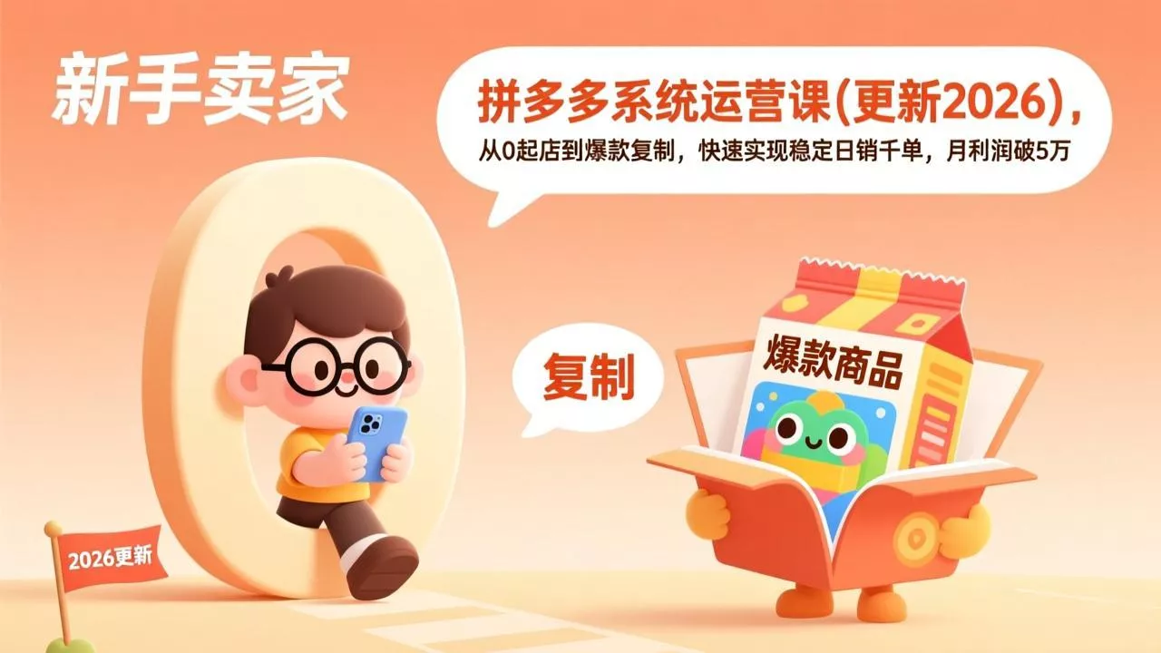 拼多多系统运营课(更新3月 - 付费阅读