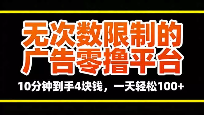 无次数限制的广告零撸平台，10分钟到手4块钱，一天轻松100+ - 付费阅读