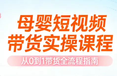 母婴短视频带货实操课程 - 付费阅读