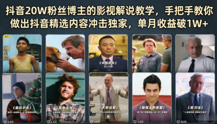 抖音20W粉丝博主的影视解说教学，手把手教你做出抖音精选内容冲击独家，单月收益破1W+ - 付费阅读