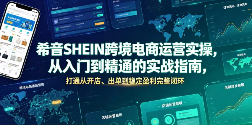 希音SHEIN跨境电商运营实操，从入门到精通的实战指南，打通从开店、出单到稳定盈利完整闭环 - 付费阅读