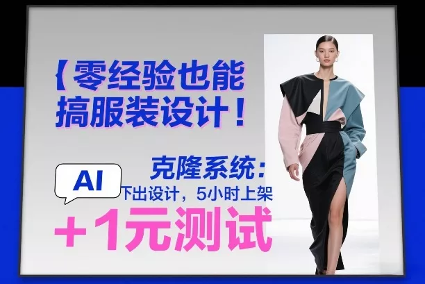 零经验也能搞服装设计!克隆系统:AI点几下出设计,5小时上架+1元测试 零经验也能搞服装设计!克隆系统:AI点几下出设计,5小时上架+1元测试