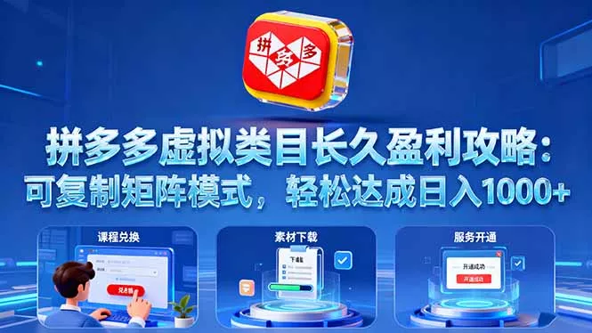 拼多多虚拟类目长久盈利攻略：可复制矩阵模式，轻松达成日入 1000+ - 付费阅读
