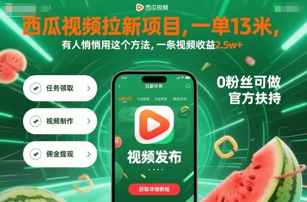 西瓜视频拉新项目，一单13米，有人悄悄用这个方法，一条视频收益2.5w+(附详细教程) - 付费阅读