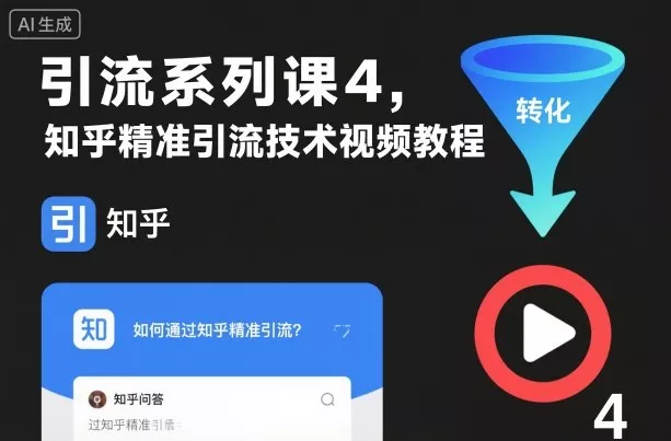 引流系列课4，知乎精准引流技术视频教程 - 付费阅读