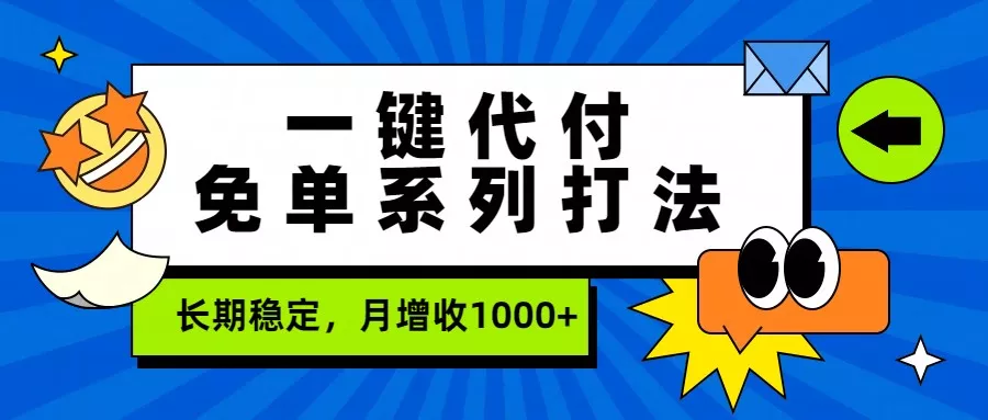 一键代付免单系列打法，长期稳定，月增收1000+ - 付费阅读