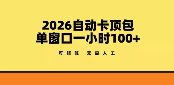 2026自动卡顶包玩法，单窗口一小时100+，可矩阵操作，无需人工【揭秘】 - 付费阅读
