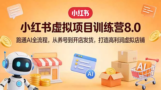 小红书虚拟项目训练营8.0：跑通AI全流程，从养号到开店发货，打造高利润虚拟店铺 - 付费阅读