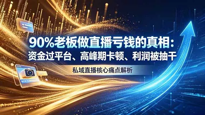 做直播亏钱的真相资金过平台、高峰期卡顿利润被抽干 私域直播核心痛点解析 - 付费阅读