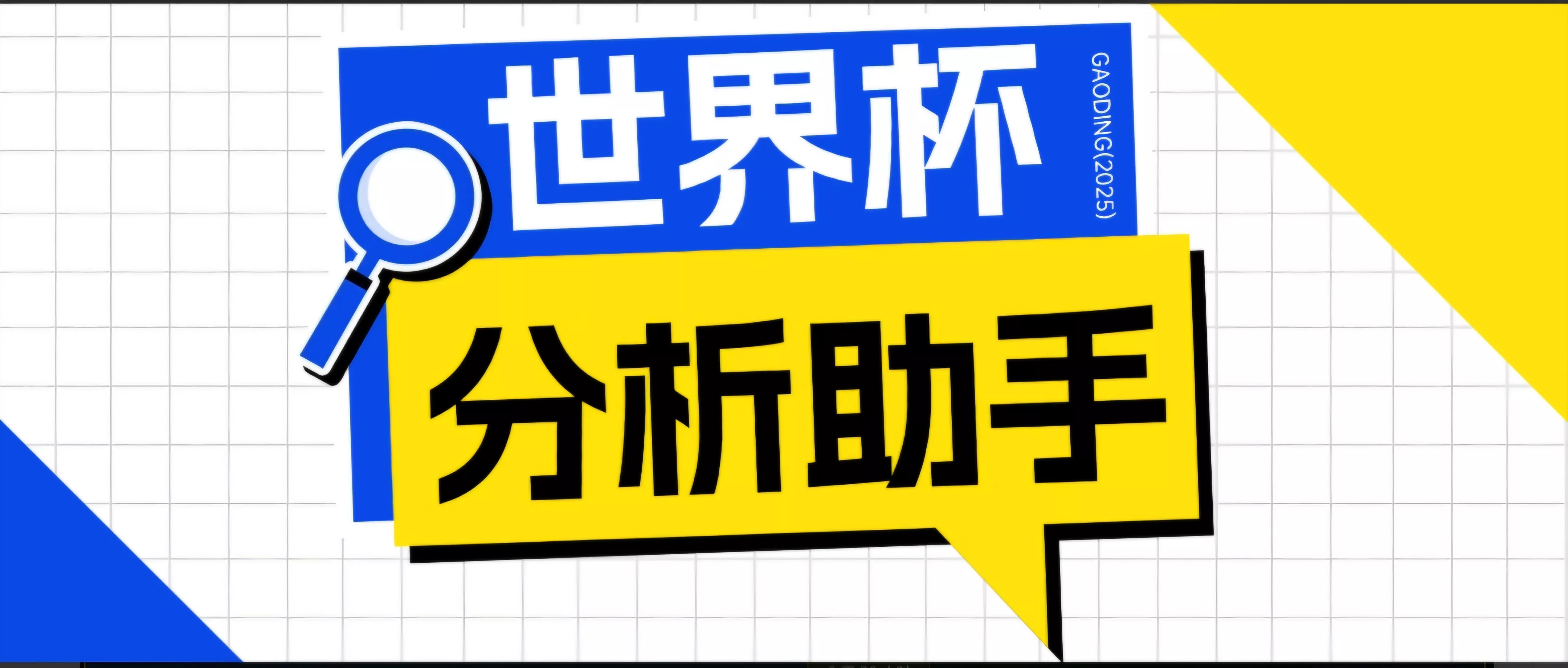 2026美加墨世界杯及各大联赛分析脚本，号称胜率百分之90以上【预测助手+使用教程】 - 付费阅读