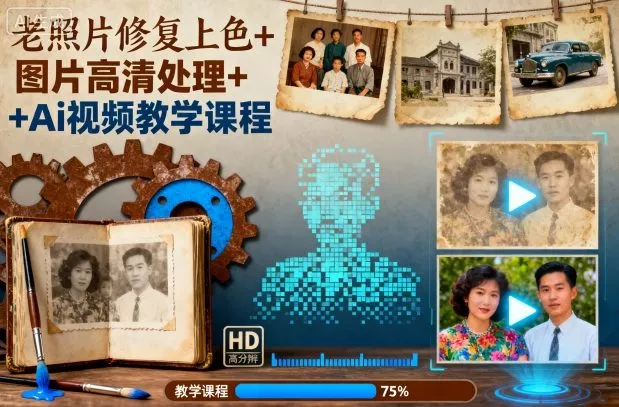 老照片修复上色+图片高清处理+Ai视频教学课程 - 付费阅读