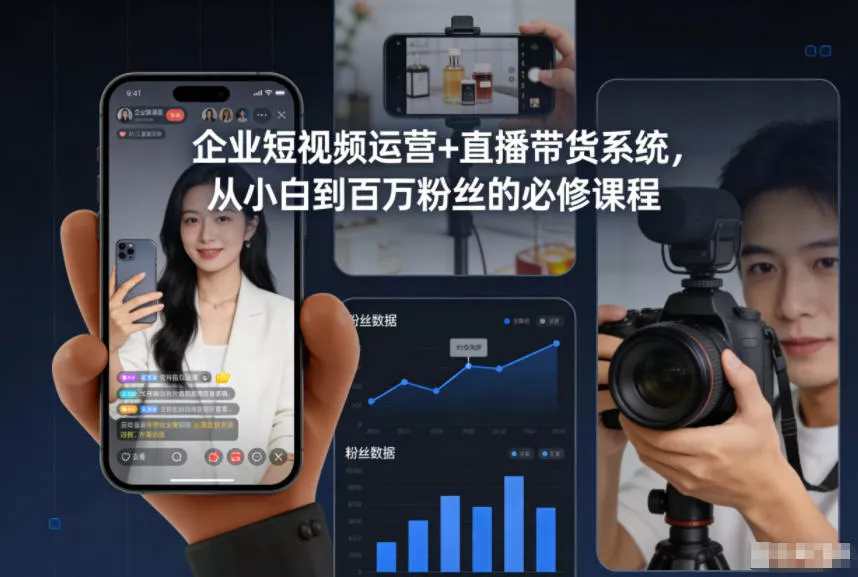 企业短视频运营+直播带货系统，从小白到百万粉丝的必修课程 - 付费阅读