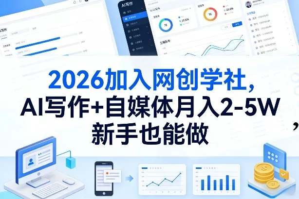 2026加入网创学社，AI写作+自媒体月入2-5W，新手也能做【揭秘】 - 付费阅读
