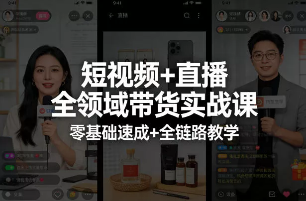 短视频+直播全领域带货实战课，零基础速成+全链路教学 - 付费阅读