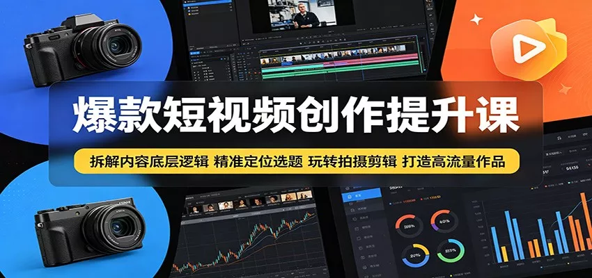 爆款短视频创作提升课：拆解内容底层逻辑，精准定位选题玩转拍摄剪辑打造高流量作品 - 付费阅读