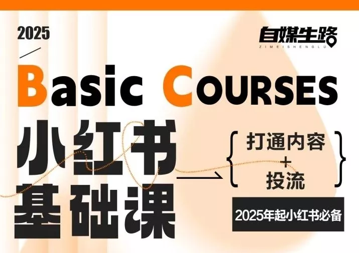 自媒生路小红书基础课，打通内容+投流，2025年起小红书必备 - 付费阅读