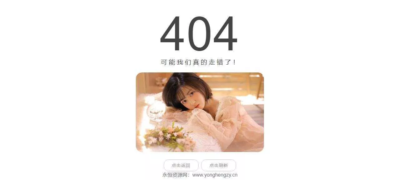 随机小姐姐404页网站源码 - 付费阅读