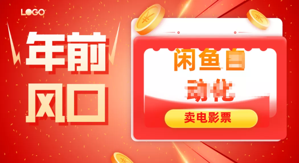 年前风口项目，闲鱼售卖电影票，一单5-50+利润，轻松日入四位数 - 付费阅读