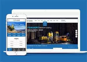 新型矿山钻机设备网站前端模板 - 付费阅读