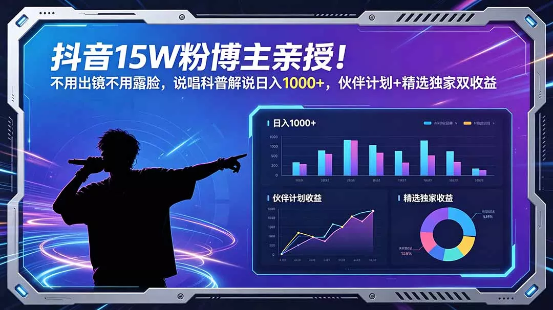 抖音15W粉博主亲授！不用出镜不用露脸，说唱科普解说日入1000+，伙伴计划+精选独家双收益 - 付费阅读