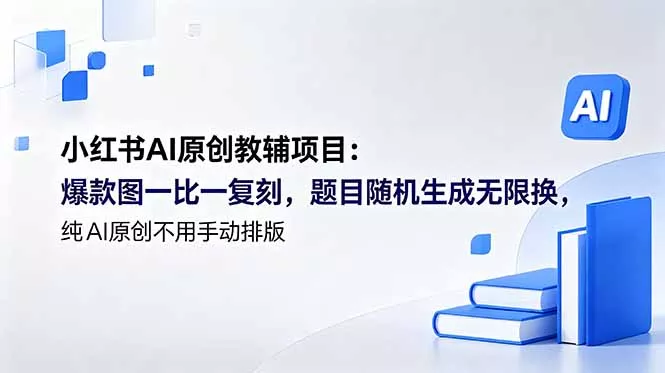 小红书AI原创教辅项目 (更新 - 付费阅读