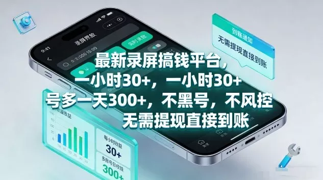 最新录屏搞钱平台，1个小时稳收30+，多号操作一天3张+，收益直接到账无套路【揭秘】 - 付费阅读