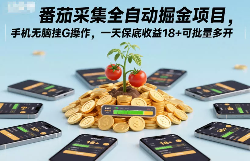 番茄采集全自动掘金项目，手机无脑挂G操作，一天保底收益18+可批量多开【揭秘】 - 付费阅读