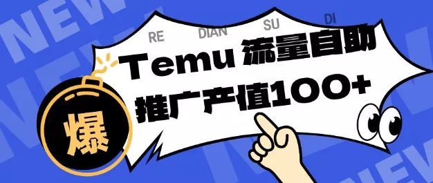 专注于Temu商家提供精准曝光浏览量，助力店铺排名提升和转化，单机日收入80-130【揭秘】 - 付费阅读