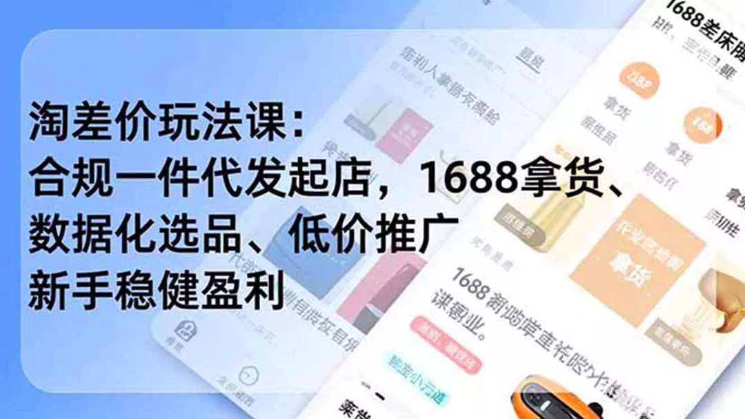 淘差价玩法课：合规一件代发起店，1688拿货、数据化选品、低价推广，新手稳健盈利(更新6月 - 付费阅读