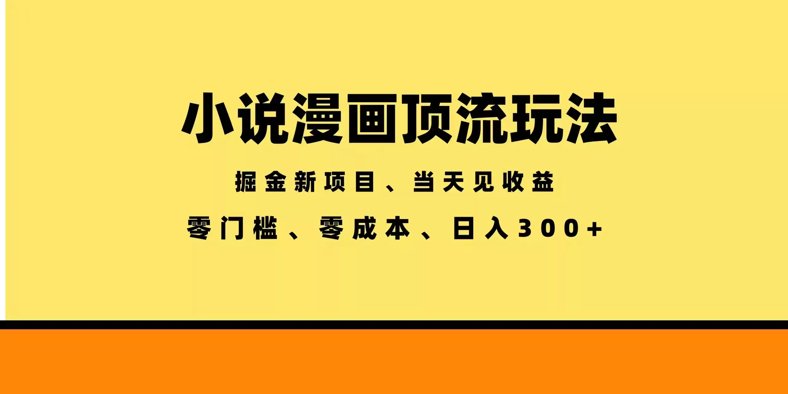 全新漫画小说智能撸金，当天见收益，轻松日入300+ - 付费阅读