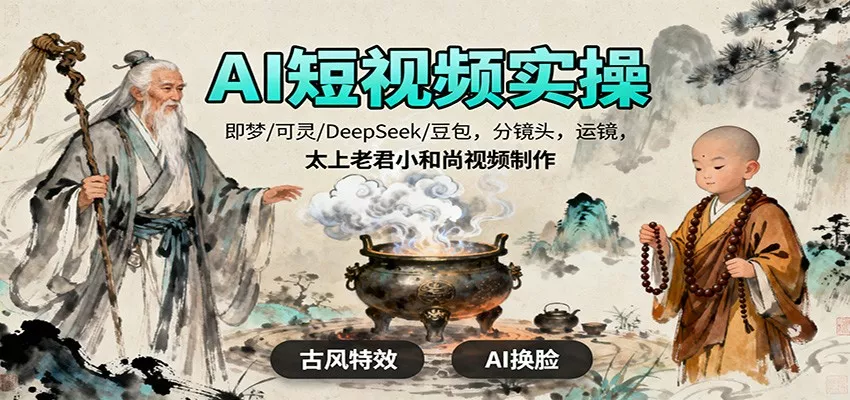 AI短视频实操，即梦/可灵/DeepSeek/豆包，分镜头，运镜，太上老君小和尚视频制作 - 付费阅读