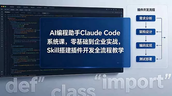 AI 编程助手 Claude Code 系统课，零基础到企业实战，Skill 搭建插件开发全流程教学 - 付费阅读
