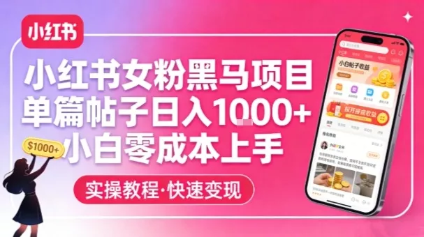 小红书女粉黑马项目，单篇帖子日入1k+，小白零成本上手 - 付费阅读