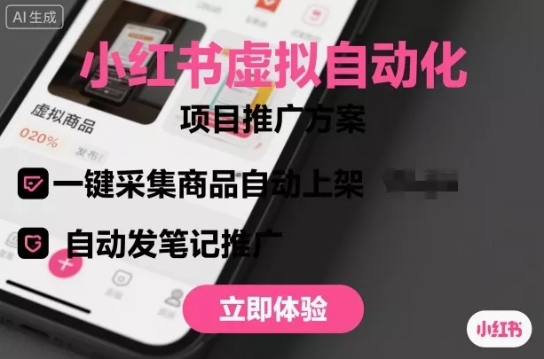 小红书虚拟自动化项目，一键采集商品自动上架，自动发笔记推广 - 付费阅读