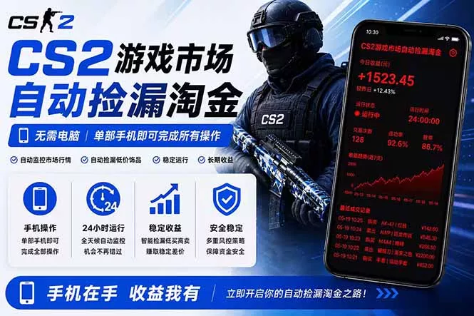 无需电脑全天挂机，一部手机即可完成的CS2市场自动捡漏淘金，包教包会，日入300+ - 付费阅读