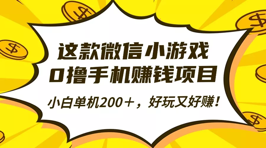 这款微信小游戏，0撸手机赚钱项目，小白单机200＋，好玩又好赚！ - 付费阅读