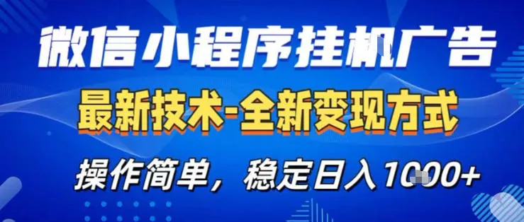 26微信小程序+AI挂G广告，稳定变现，操作简单，纯小白易上手，稳定日入1K+【揭秘】 - 付费阅读