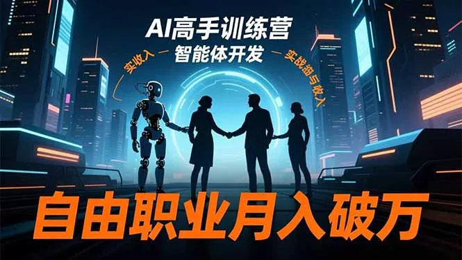AI高手训练营3.0，ChatGPT，Midjourney，智能体开发，自由职业月入破万 - 付费阅读