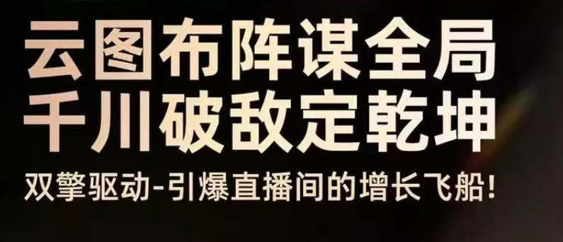 云图布阵谋全局千川破敌定乾坤，双擎驱动-引爆直播间的增长飞船，8月4日线下课 - 付费阅读
