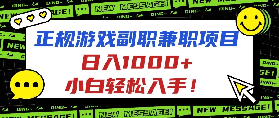 正规游戏副职兼职项目，日入1000+，小白轻松入手！ - 付费阅读