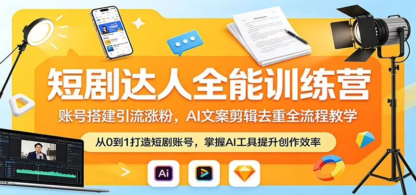 短剧达人全能训练营：账号搭建引流涨粉，AI 文案剪辑去重全流程教学 - 付费阅读