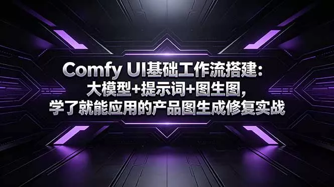 Comfy UI基础工作流搭建:大模型+提示词+图生图,学了就能应用的产品图生成修复实战 Comfy UI基础工作流搭建:大模型+提示词+图生图,学了就能应用的产品图生成修复实战