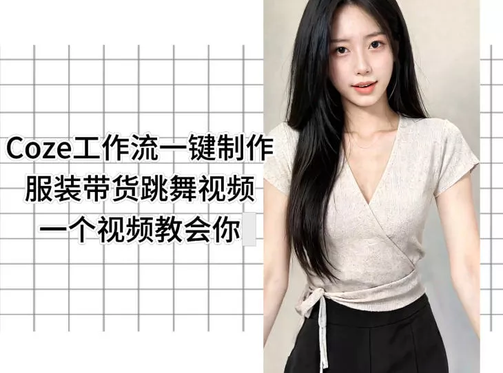 Coze工作流一键制作服装带货跳舞视频一个视频教会你，全程无需手动剪辑 - 付费阅读