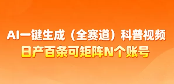 AI一键生成(全赛道)科普视频，日产百条可矩阵N个账号，月入几个W简简单单 - 付费阅读