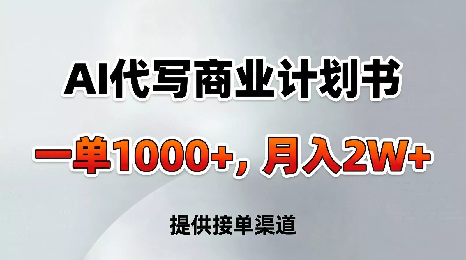 AI代写商业计划书，一单1000+，提供接单渠道，告别打工【附工具】 - 付费阅读