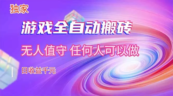 【独家技术】游戏全自动搬砖，日收益千元，长期稳定的副业项目！ - 付费阅读