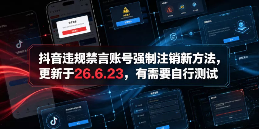 抖音违规禁言账号强制注销新方法，更新于26.6.23，有需要自行测试 - 付费阅读